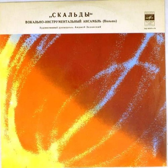 Пластинка Skaldowie ВИА "Скальды" (Польша)